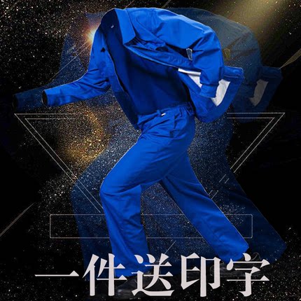 春秋长袖工作服套装男汽修服定制工厂厂服焊工劳保服耐磨制服工装