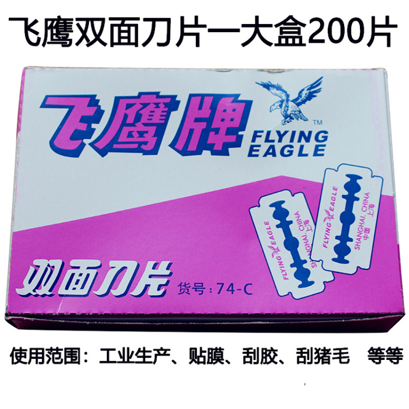 正品飞鹰牌双面刀片74-c碳钢刀片200片/盒剃须双面刀片