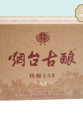 烟台古酿珍酿52度浓香型白酒
