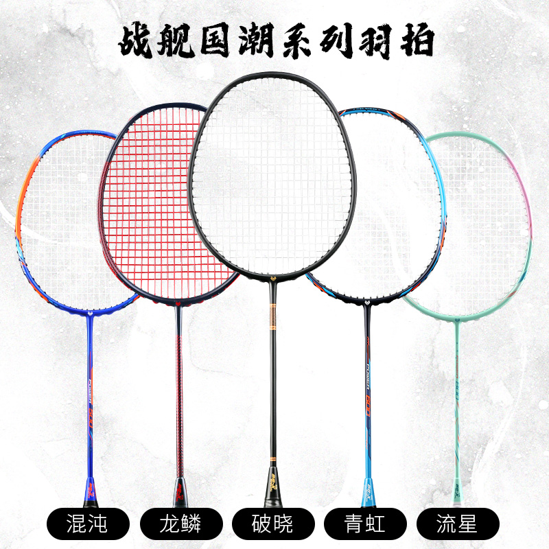 战舰攻守兼备通用羽毛球拍