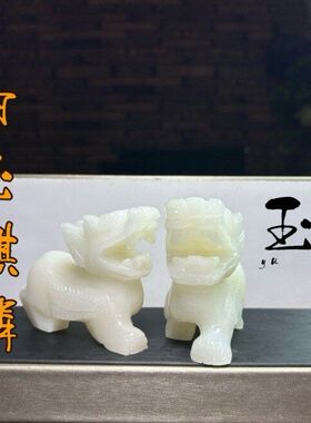 玉器阿富汗白玉飞天貔貅玉石摆件