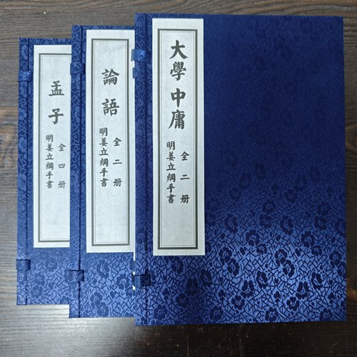 《论语》《孟子》《中庸》《大学》四书白文明姜立纲手书毛笔字贴