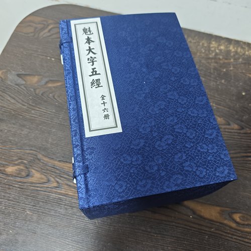 《诗经》《尚书》《礼记》《易经》《春秋》魁本大字五经毛笔字贴