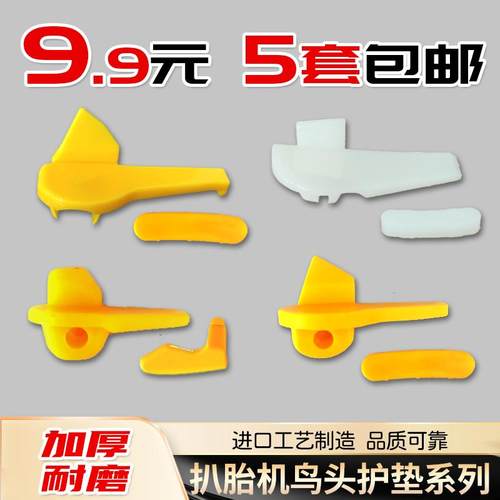 扒胎机配件鸟头保护垫护套轮胎拆装机拆胎头尼龙塑料滑块垫片包邮