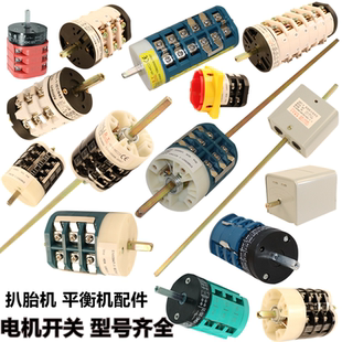 拆胎机扒胎机配件原厂开关电机正反转换倒顺开关