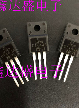 全新原装2SD1444A/D1444A  TO-220F