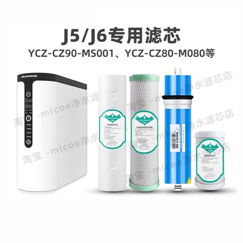 四季沐歌滤芯J5J6净水通配滤芯T500T600滤芯CZ80/90-M080/MS001