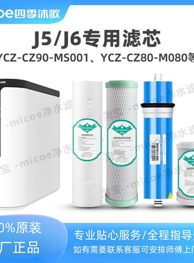 四季沐歌滤芯J5J6净水通配滤芯T500T600滤芯CZ80/90-M080/MS001