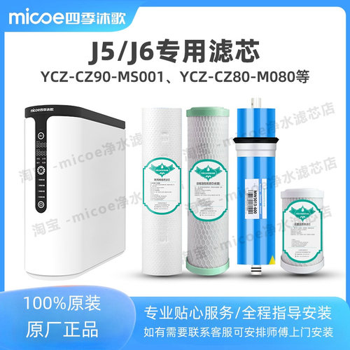 四季沐歌滤芯J5J6净水通配滤芯T500T600滤芯CZ80/90-M080/MS001