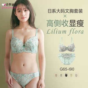 诗萝涵朵MCP大码内衣套装聚拢防下垂性感纯欲日系可爱文胸内裤女