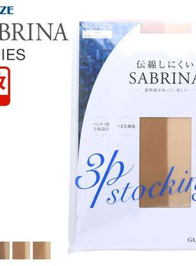 诗萝涵朵丝袜ML码郡是GUNZE SABRINA防静电3双套装防勾线日本制