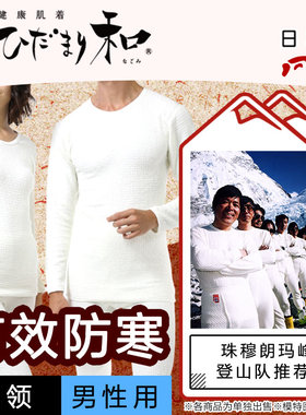 HIDAMARI男士圆领双层加厚防寒吸汗防静电日本制基础礼盒保暖秋衣