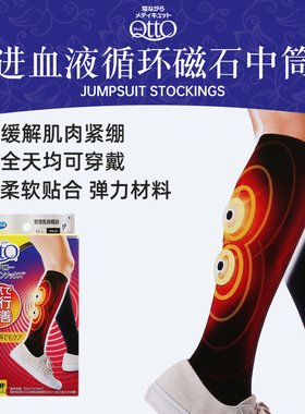 爽健MediQttO磁石压力袜促进血液循环缓解疲劳酸胀瘦腿弹力中筒袜
