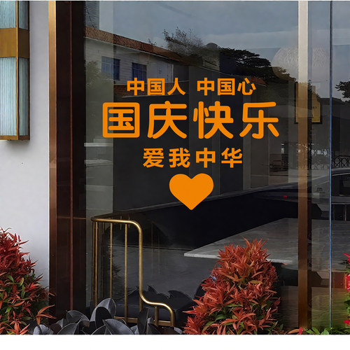 国庆快乐节日创意装饰气氛布置商场服装奶茶咖啡店铺橱窗门墙贴画