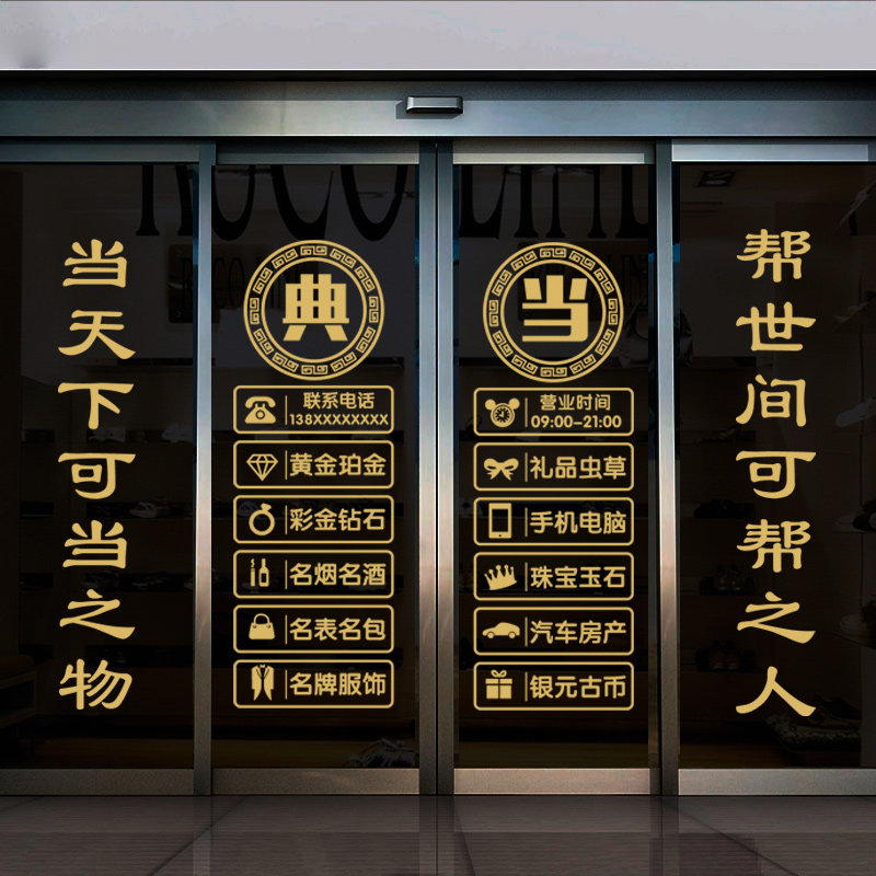 典当行门口贴纸寄卖回收玻璃门贴当铺贴橱窗装饰品贴画广告字墙贴