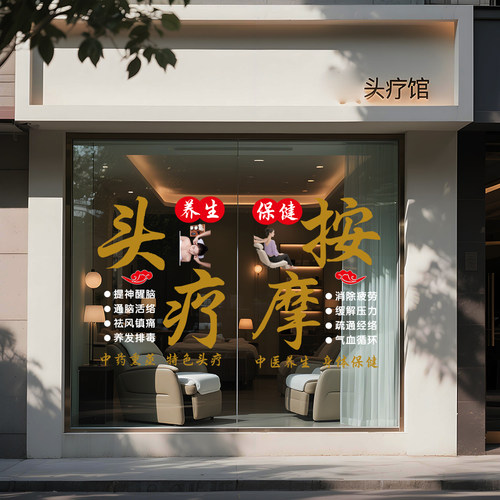养生馆足疗头疗按摩店玻璃门贴纸创意项目广告文字橱窗装饰贴纸画