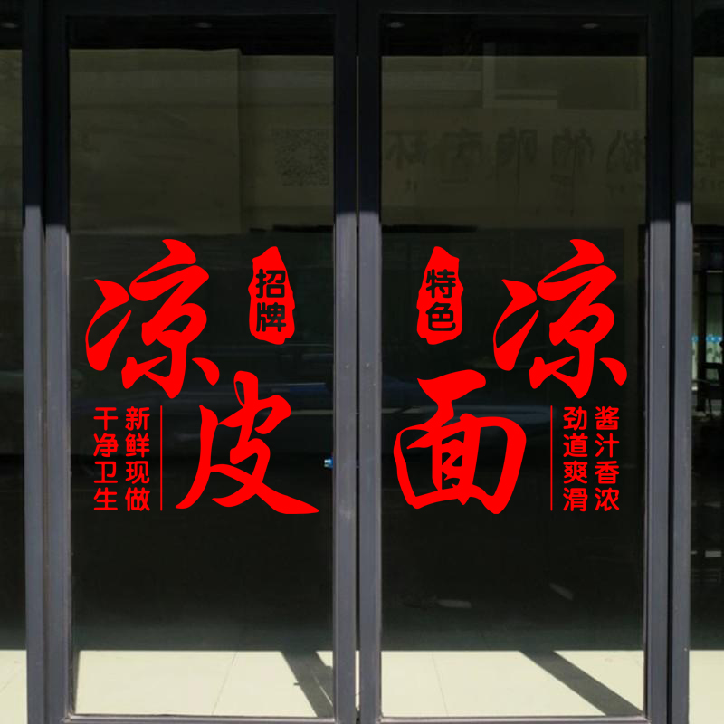 凉皮凉面小吃店饭店面馆餐饮店装饰玻璃门橱窗文字广告贴纸墙贴画图片