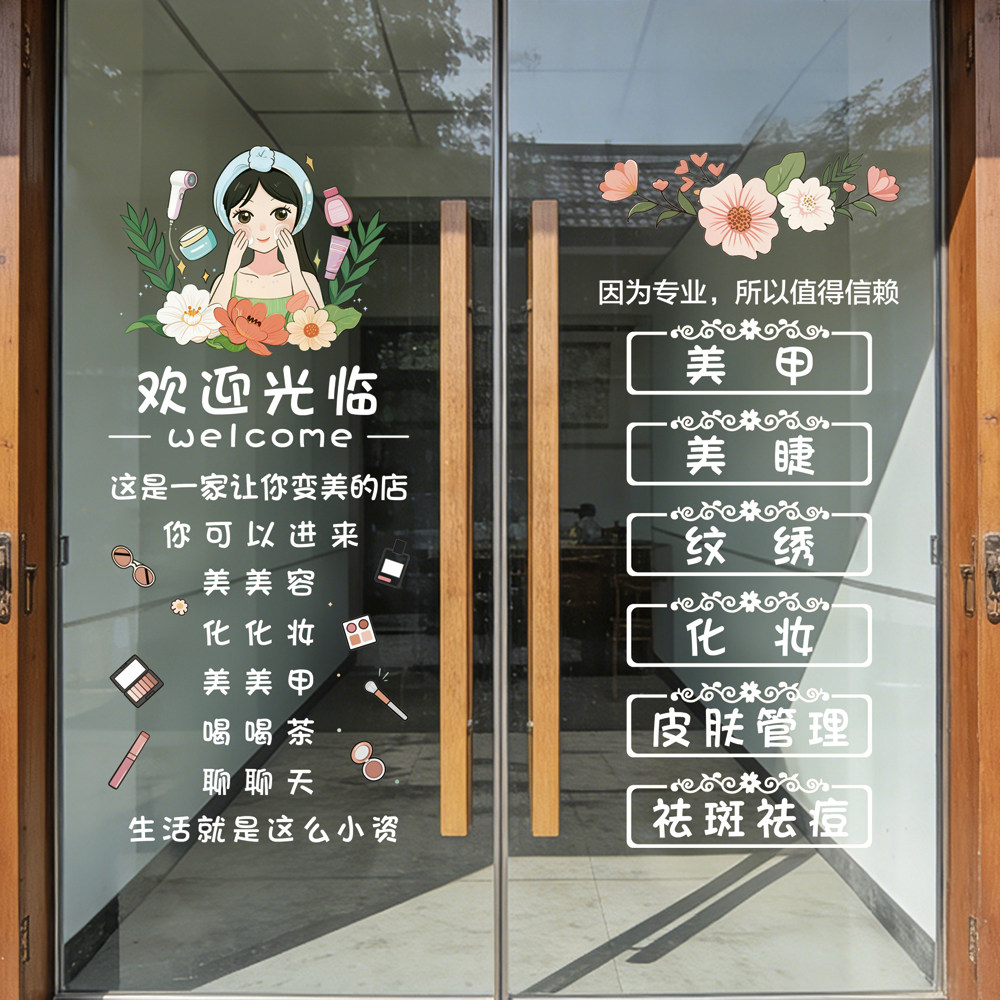 美睫化妆店玻璃门贴纸欢迎光临装饰墙贴美甲美睫祛斑祛痘静电贴