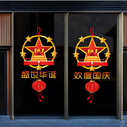 十一爱国主题玻璃门贴纸国庆节玻璃门贴纸橱窗装饰布置静电墙贴画
