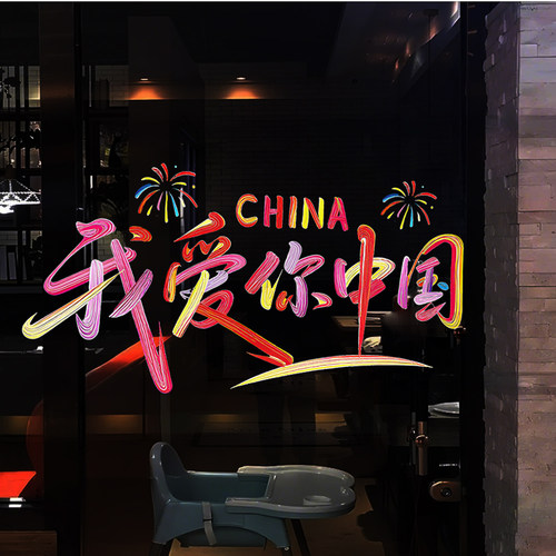 我爱你中国玻璃贴纸商场店铺大橱窗装饰油彩文字国庆中秋静电贴画