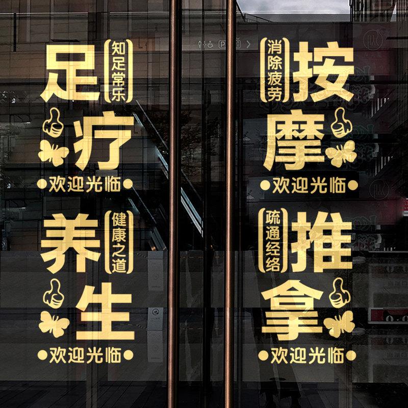 足疗按摩养生推拿馆理疗艾灸头疗采耳店橱窗玻璃门贴纸广告门贴字,家居饰品,文化墙贴,淘宝优惠券,粉丝福利购,淘宝优惠卷