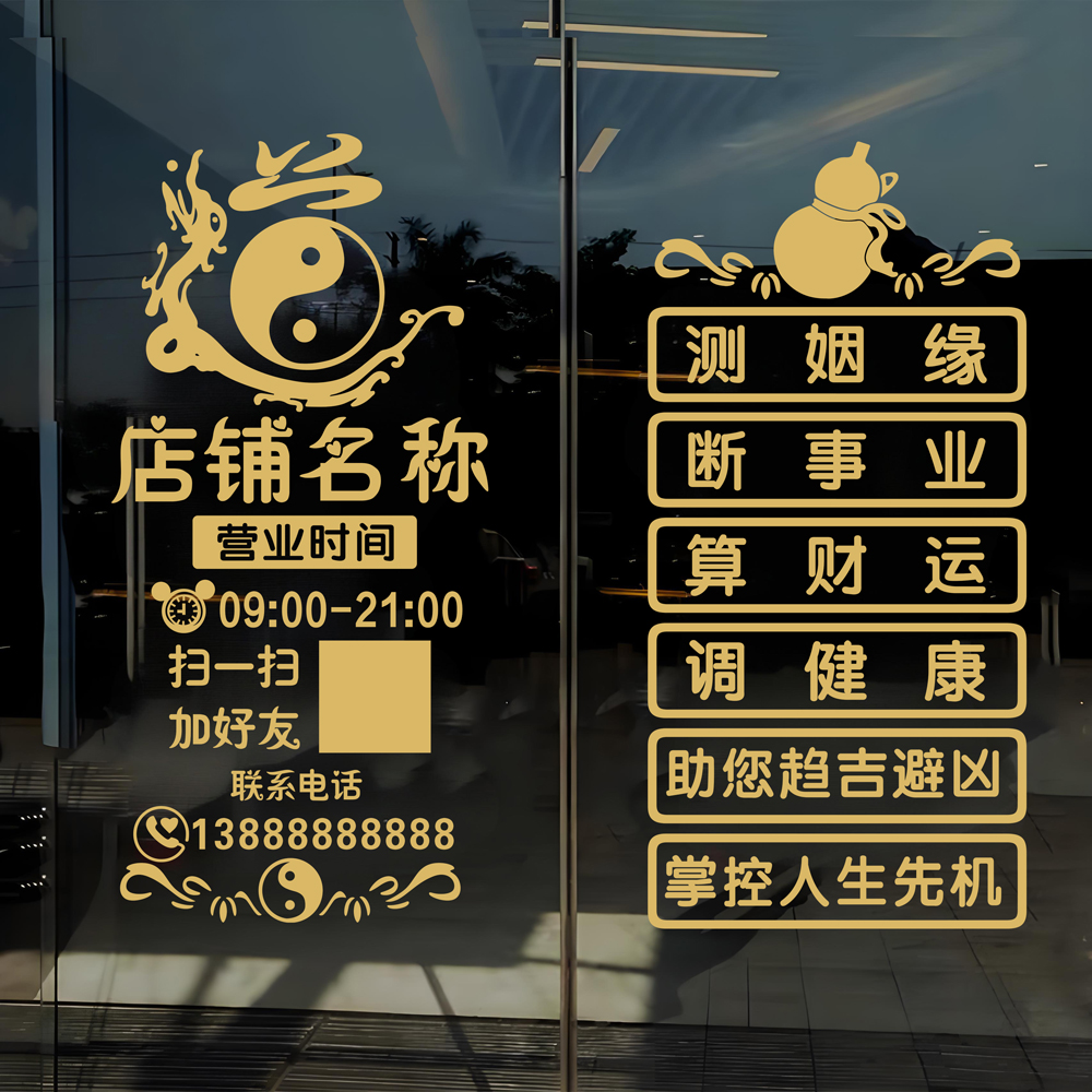 佛具用品店玻璃门贴纸中医中药道家道馆橱窗墙面装饰易经静电贴画图片