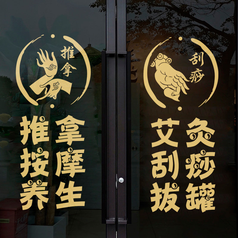 玻璃贴纸养生馆门贴美容院装饰布置艾灸足疗按摩字帖小儿推拿海报