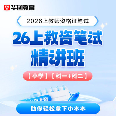 华图在线2026上半年小学教资中学幼儿园教师资格证考试真题教材