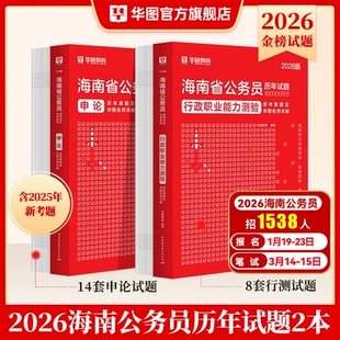 华图2026海南省公务员考试用书行测申论历年真题试卷2025海南省考公务员题库海南公务员考试真题试卷2026省考海南公务员考试资料