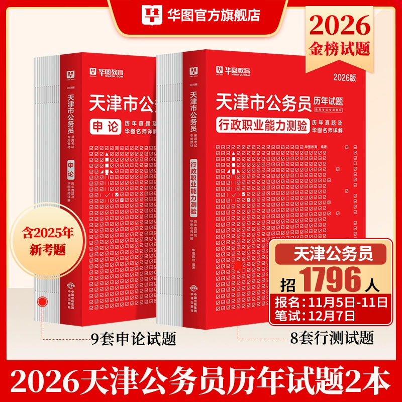 天津市考公务员真题2026年华图天津市考教材行政职业能力测验行测申论历年真题试卷天津市乡镇选调公安招警天津省考公务员考试2025