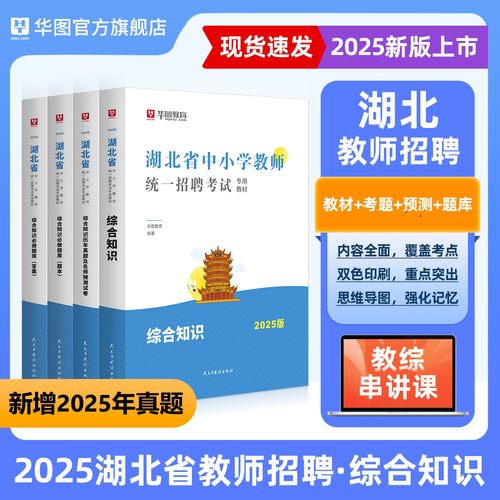 华图湖北教师招聘题库教材真题