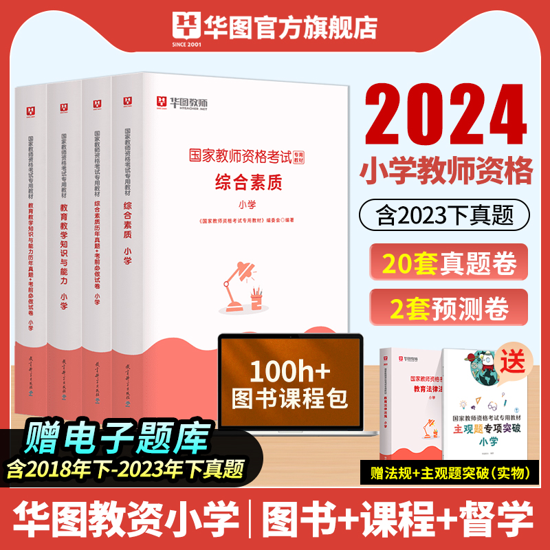 华图小学教资2024上半年教师资格证面试教材逐字稿综合素质教育教学知识与能力小学教师证资格考试用书2024历年真题卷教资笔试教材