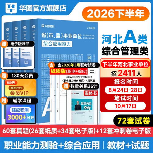 华图河北省事业编考试教材