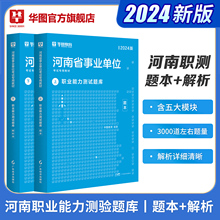 河南事业单位职业能力测试题库】华图2024版河南事业单位考试用书职业能力测试2000题题库解析河南省事业编制考试2024年省市直郑州