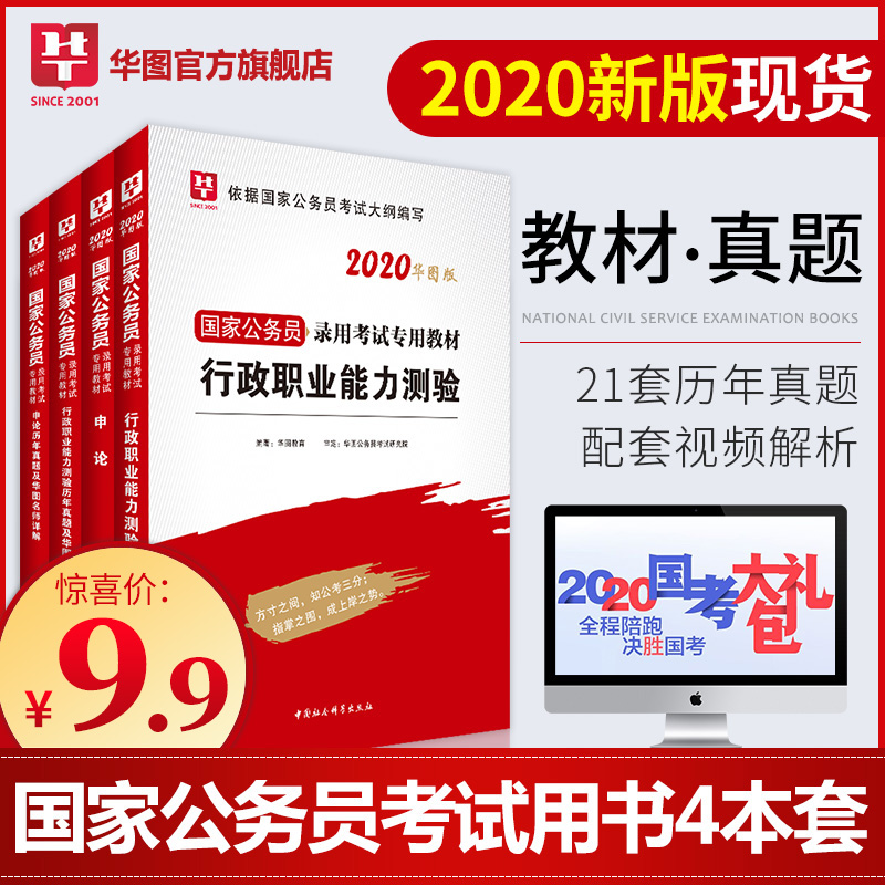 赠国考大礼包】华图2020年国家公务员考试教材用书国考2020申论行测历年真题卷公务员国考教材行测5000题考前1000题国考公务员2019