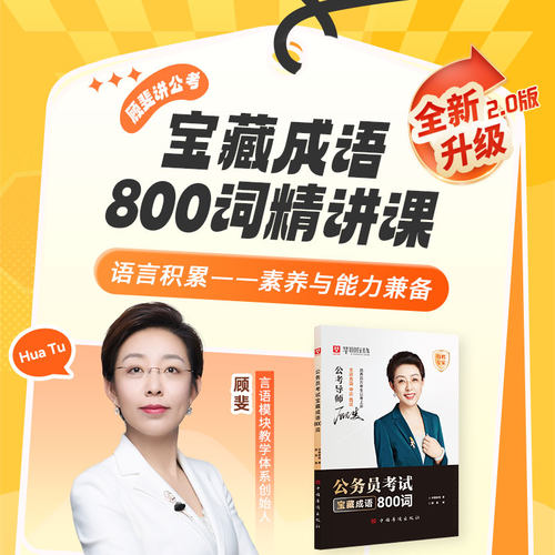 华图官方旗舰店】顾斐言语800词