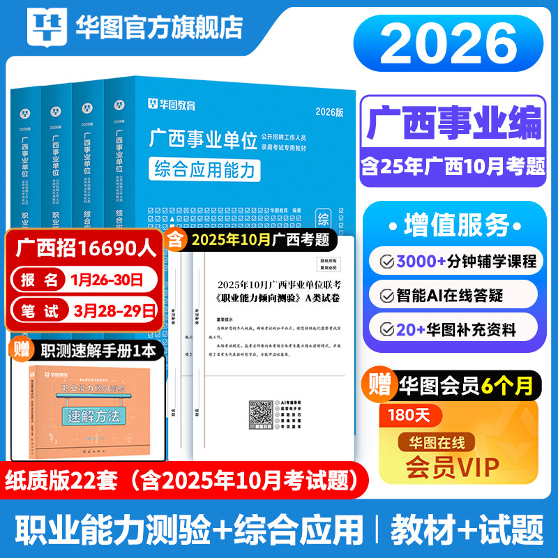 华图广西事业编考试教材2026事业单位综合管理a类社会科学b类自然专技c类教师招聘d类医疗卫生e类职业能力倾向测验和综合应用能力