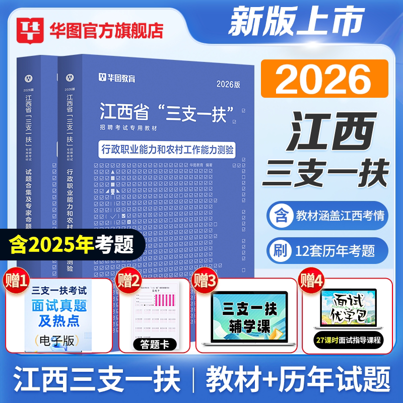 江西三支一扶2026华图江西省三支一扶考试资料教材历年真题试卷行政职业能力和农村工作能力测验题库宜春抚州南昌上饶三支一扶江西