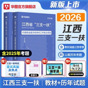 江西三支一扶2026华图江西省三支一扶考试资料教材历年真题试卷行政职业能力和农村工作能力测验题库宜春抚州南昌上饶三支一扶江西