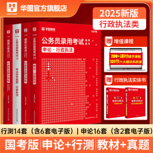 华图公务员考试2025国考行政执法教材国家公务员考试行测申论历年真题试卷公务员考试行政执法申论通用教材全套 国考行政执法类岗