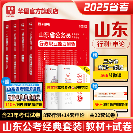 山东省考公务员考试真题教材2025华图山东省考行政职业能力测验行测申论教材历年卷李梦娇常识选调生公安招警2024山东省考历年真题