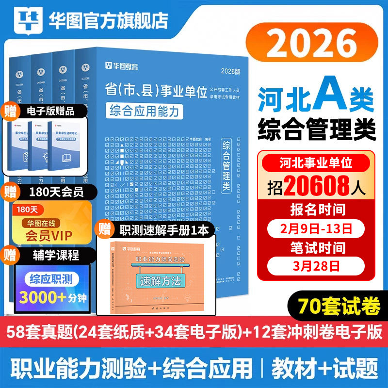 华图2026河北省事业编考试事业单位联考综合管理a类教材历年真题试卷2026年医疗卫生e类中小学教师d类职业能力测验和综合应用能力