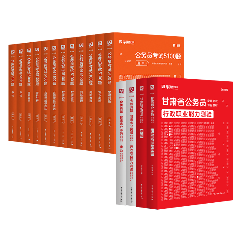 华图甘肃省公务员考试教材考题