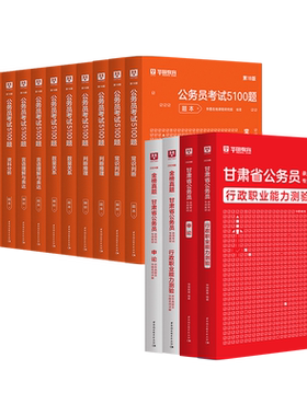 华图甘肃省公务员考试教材考题