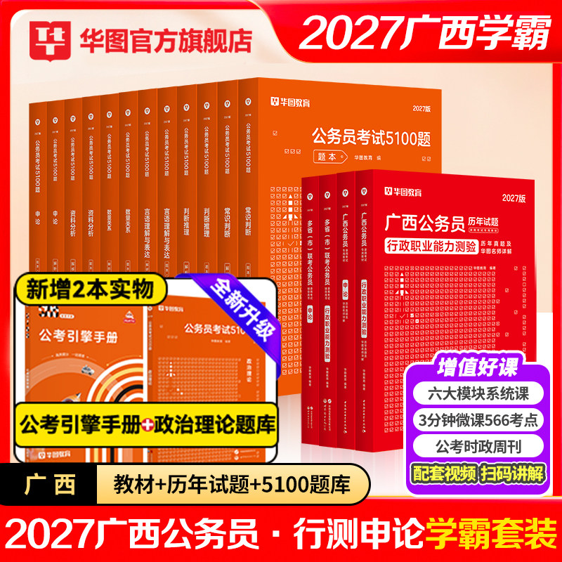 华图广西公务员考试2027省考教材行测申论考试教材历年真题模拟预测卷题库选刷题调乡镇公安警察5000题广西公务员2026广西区考资料
