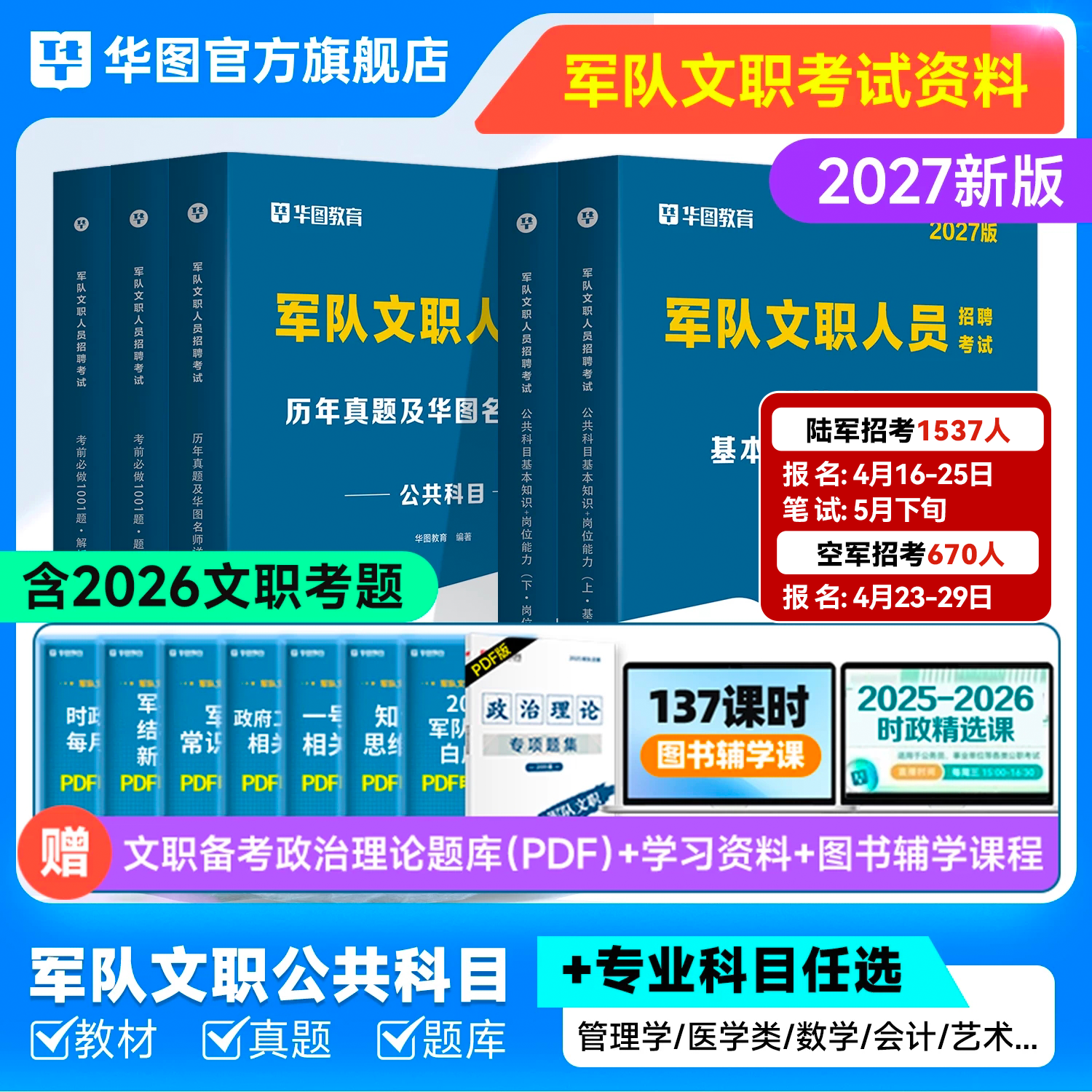 军队文职公共科目新大纲华图2026部队文职人员考试资料教材历年真题试卷题库公共科目数学12物理护理管理学艺术基础综合文职技能岗