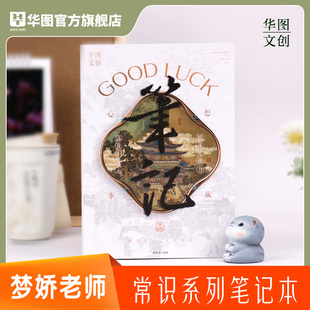 华图文创梦娇老师常识系列国风笔记本李梦娇常识速记口诀88条国考省考公务员事业单位公共基础知识常识判断速记通用笔记本