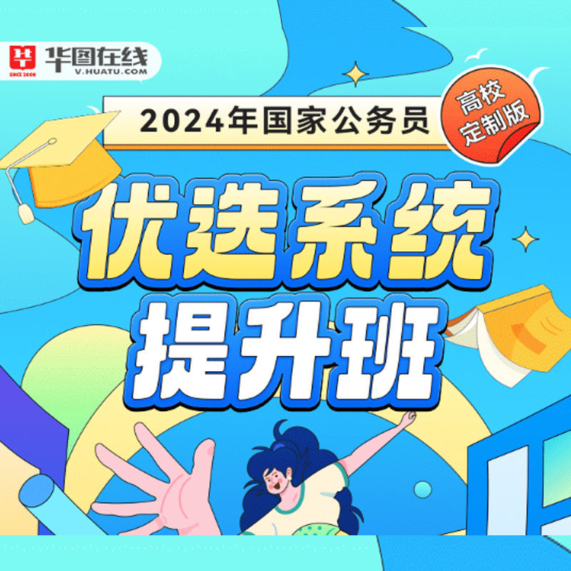 华图在线2024年国家公务员考试网课国省考笔试优选系统提升班使用感如何?