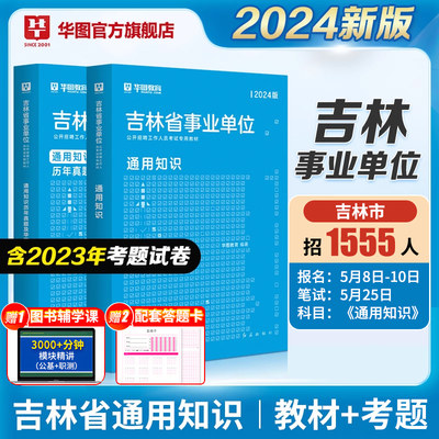 华图吉林事业单位编制考试2024