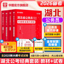 华图2026湖北省考历年真题行测五千题政治理论行政职业能力测验行测申论湖北公务员真题教材公安招警选调生省市公开遴选2025申论